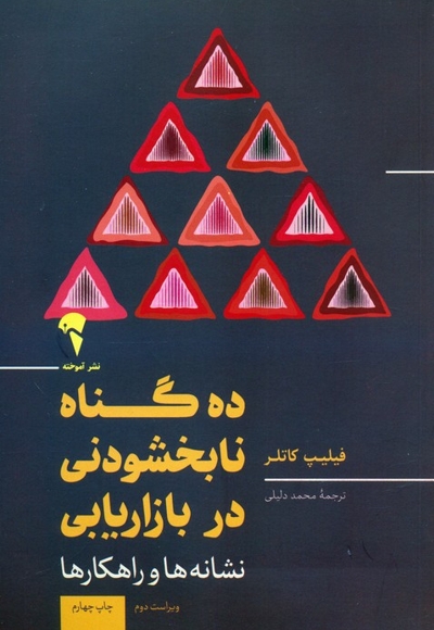 ده گناه نابخشودنی در بازاریابی